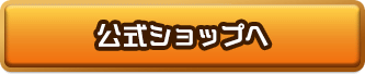 公式ショップへ