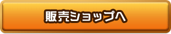 販売ショップへ